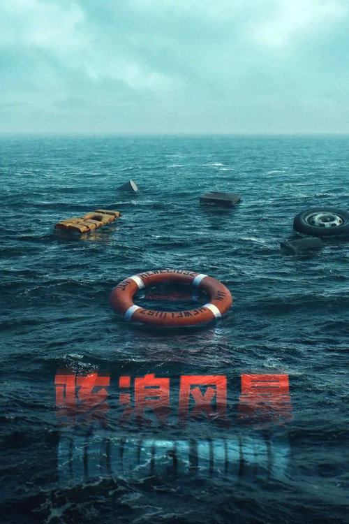 骇浪风暴电影海报