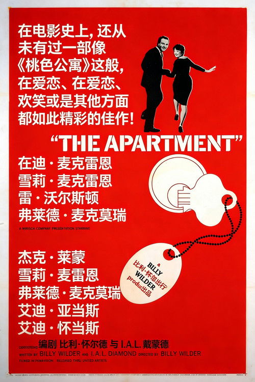 桃色公寓电影海报