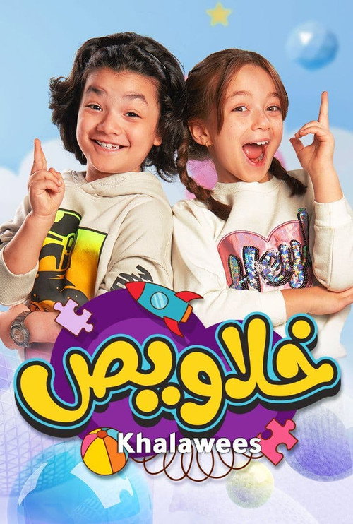 خلاويص电影海报