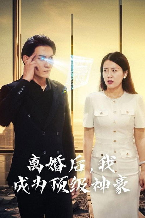 离婚后，我成为顶级神豪电影海报