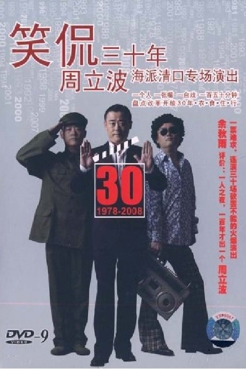 笑侃三十年 Poster