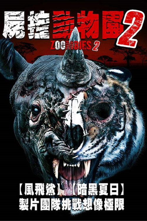动物僵尸2电影海报