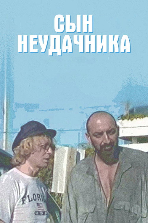 The Loser's Son poster 2