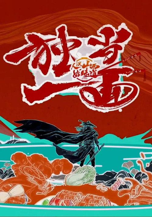 独当一面电影海报
