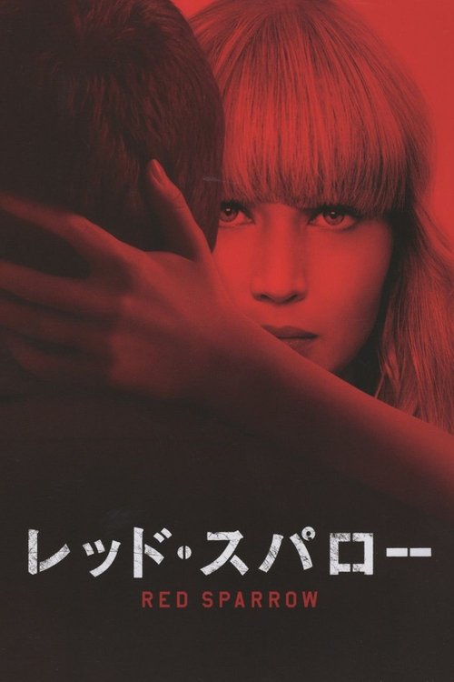 レッド・スパロー 2018 映画ダウンロード