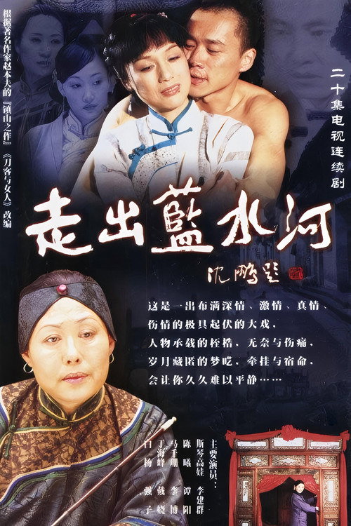 走出蓝水河 poster 4