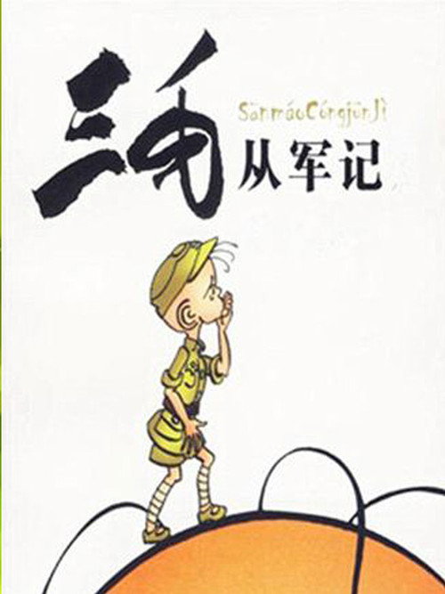 三毛从军记(动漫)电影海报