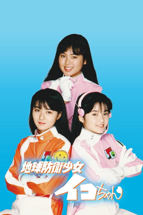 地球防衛少女イコちゃん电影海报