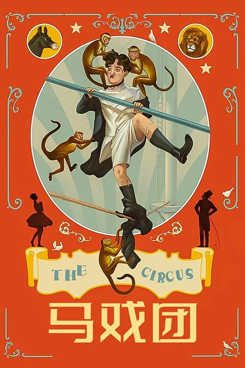 马戏团电影海报