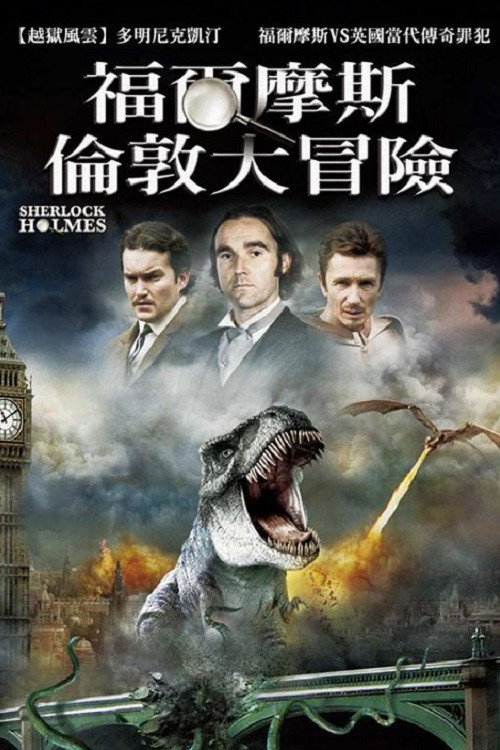 福尔摩斯电影海报