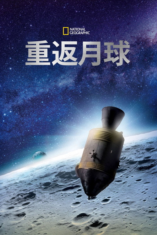 重返月球电影海报