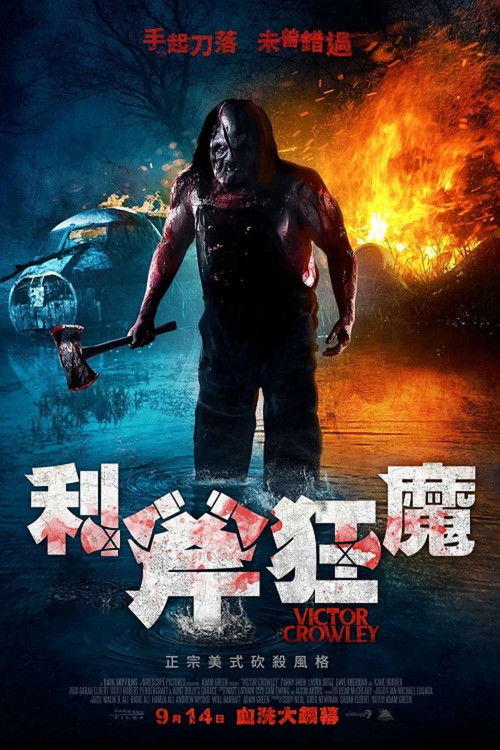 短柄斧4电影海报