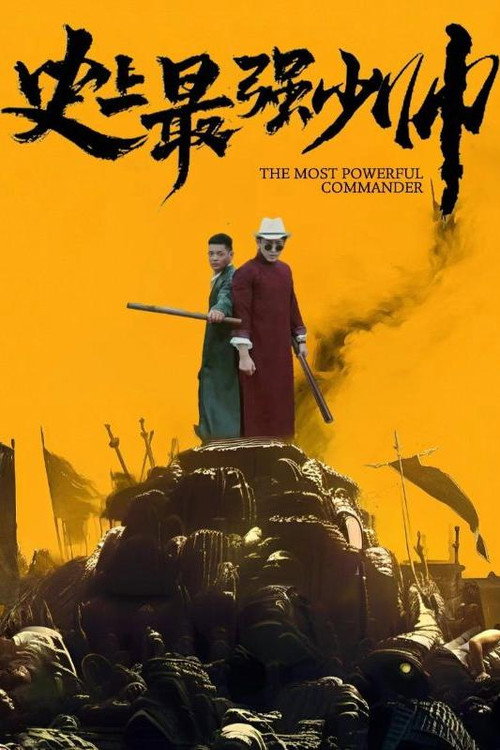 史上最强少帅电影海报
