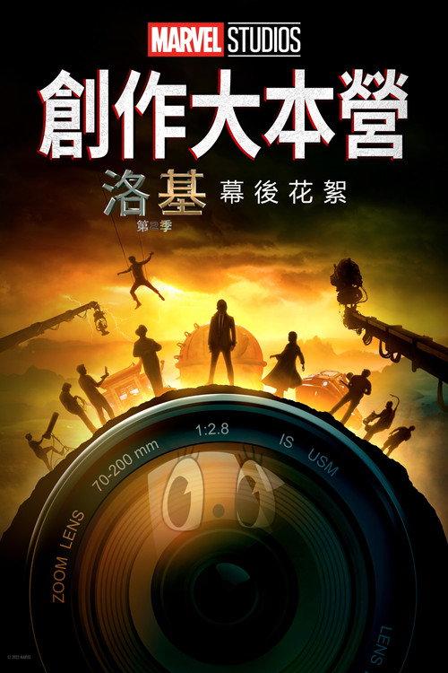 Marvel Studios Assembled: The Making of Loki Season 2电影海报