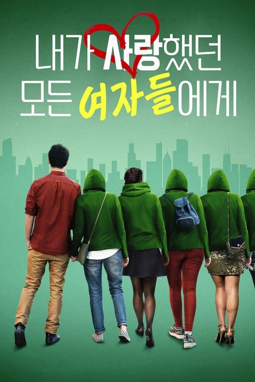 내가 사랑했던 모든 여자들에게(The Way You Look Tonight)