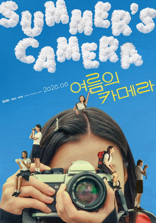 여름의 카메라电影海报