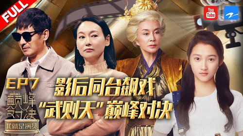 我就是演员第2季第7集