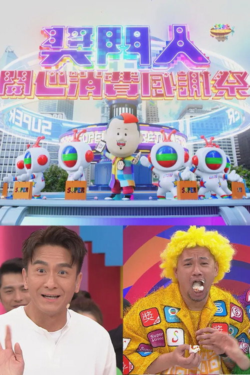 奖门人开心消费感谢祭电影海报