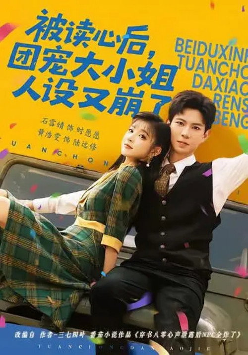 被读心后，团宠大小姐人设又崩了 poster 2
