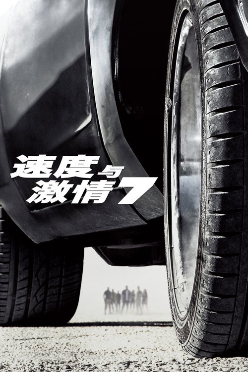 速度与激情7电影海报