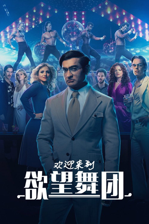 欢迎来到欲望舞团电影海报