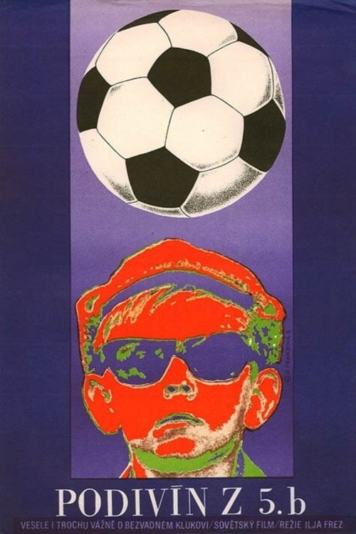 Чудак из пятого &laquo;Б&raquo;电影海报