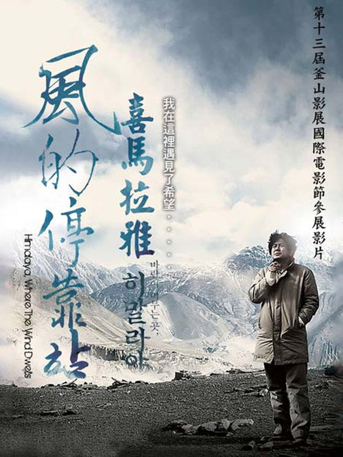 喜马拉雅：风驻足之地电影海报