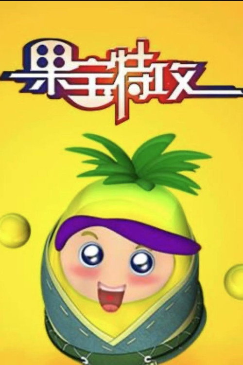 果冻特工电影海报