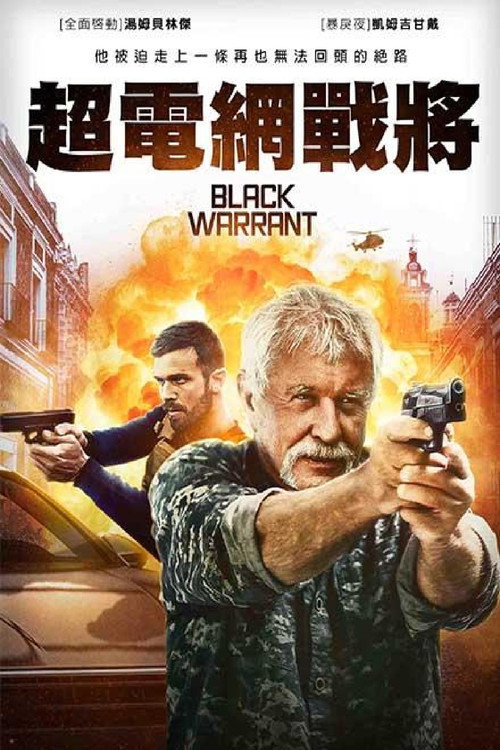 黑色死刑令电影海报