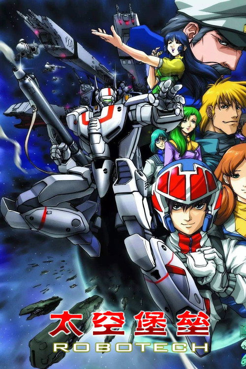 太空堡垒电影海报