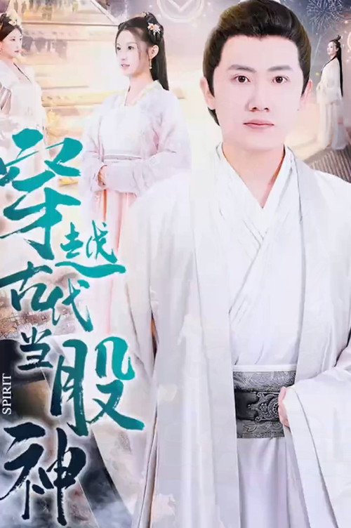 穿越古代当股神电影海报