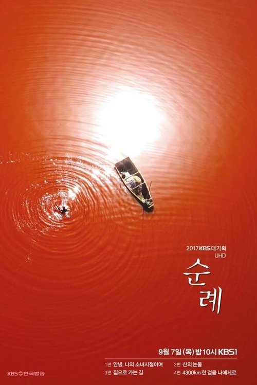 순례