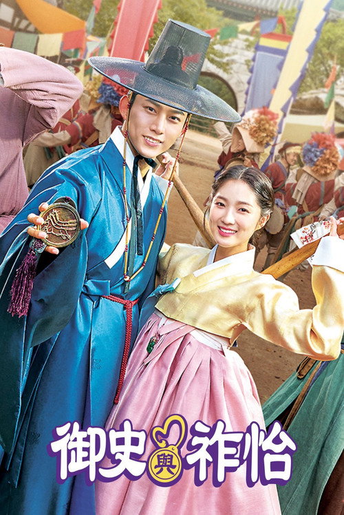 御史和祚怡电影海报
