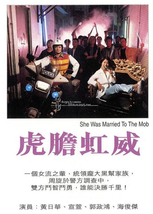 虎胆虹威 Poster
