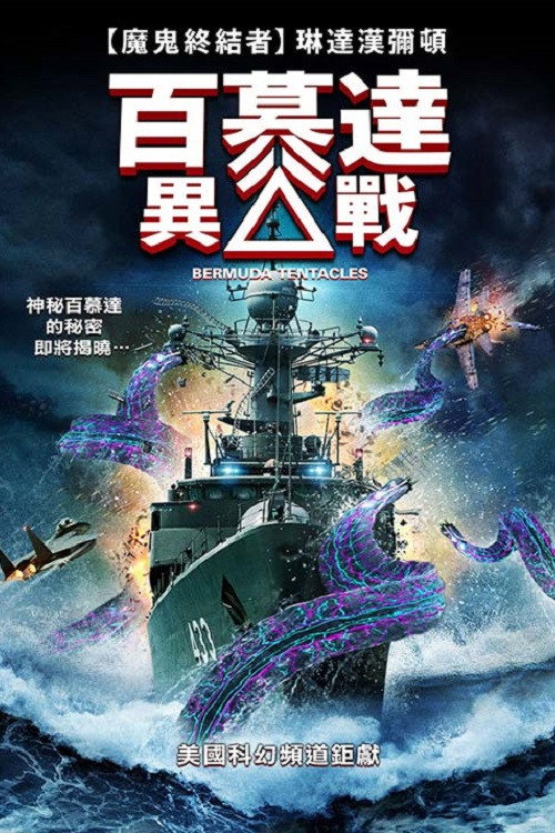 百慕大异兽电影海报