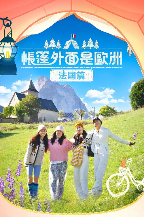 帐篷外面是欧洲海报