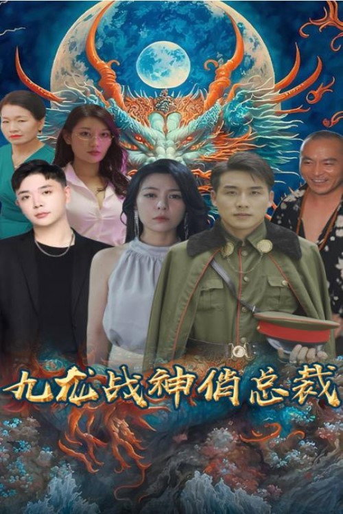 九龙战神俏总裁电影海报
