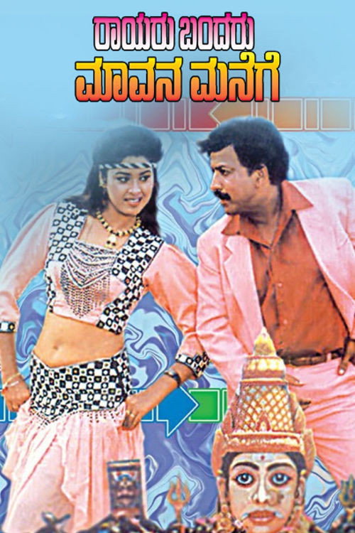 Raayaru Bandaru Maavana Manege poster 2