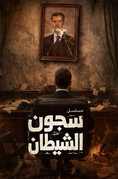 سجون الشيطان电影海报