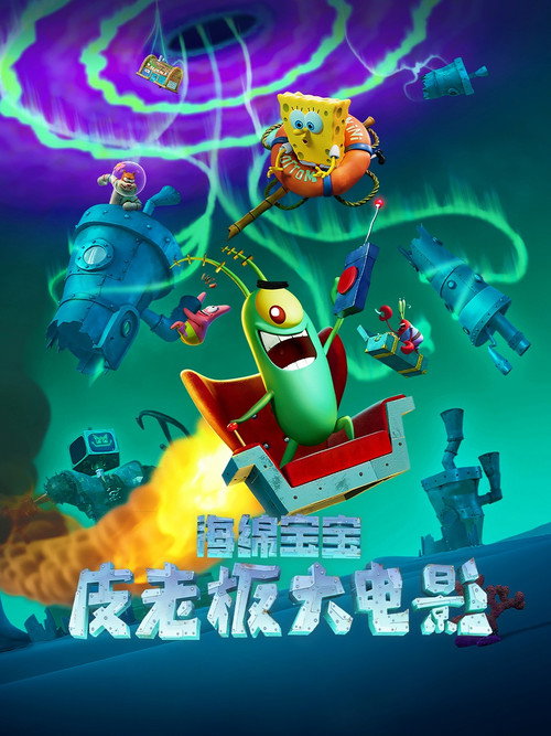 海绵宝宝：皮老板大电影电影海报