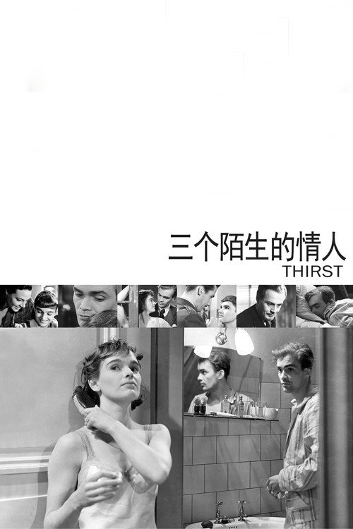 三个陌生的情人电影海报