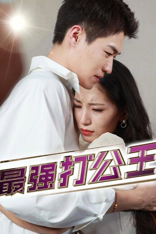最强打公王电影海报