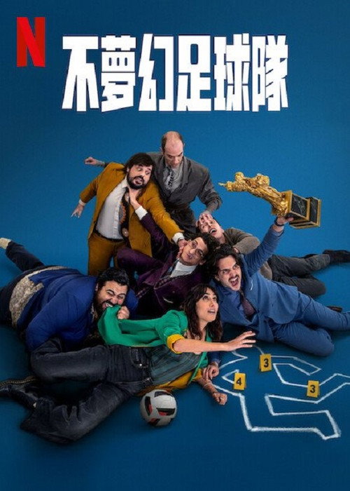 不梦幻足球队电影海报