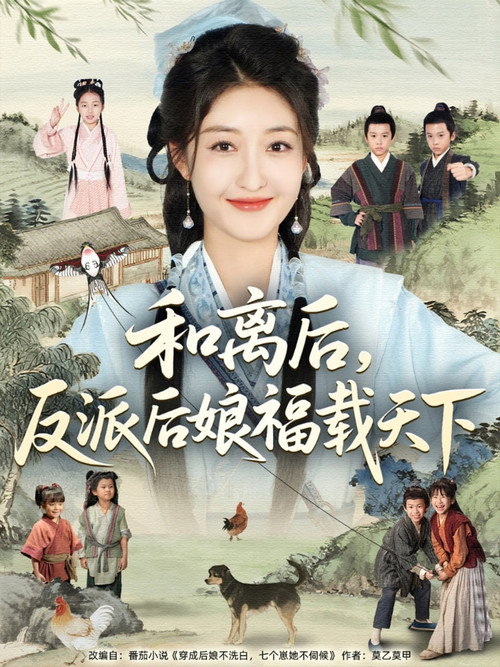 和离后，反派后娘福载天下电影海报