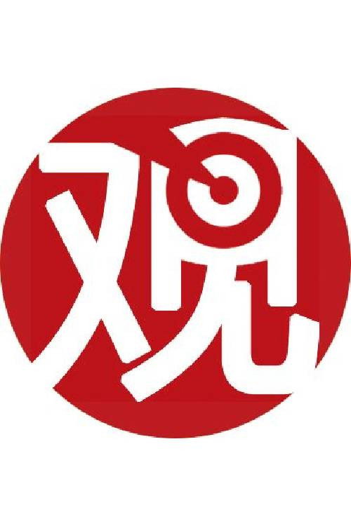 观察者网直播回放电影海报