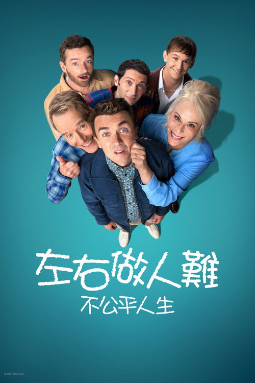 马尔科姆的一家：生活依旧不公电影海报