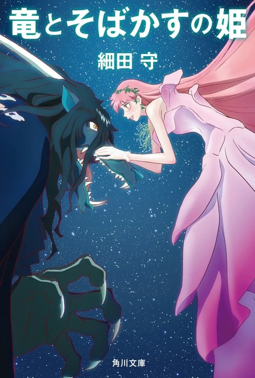 竜とそばかすの姫 (2021) 竜とそばかすの姫 (2021)
