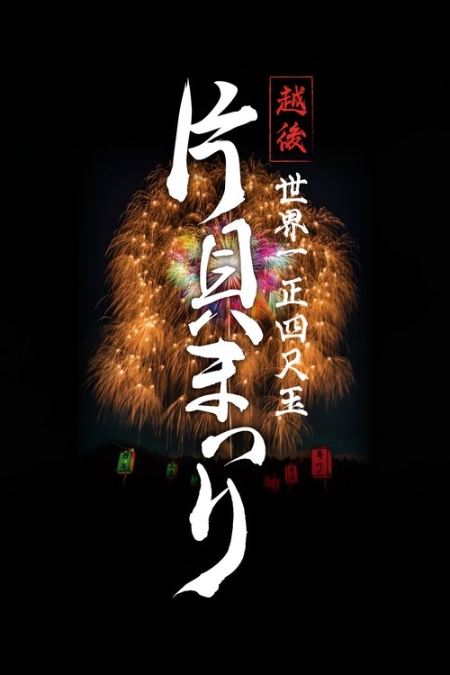 越後 世界一 正四尺玉 片貝まつり