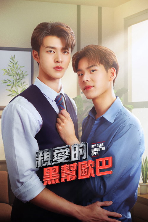 亲爱的黑帮欧巴电影海报