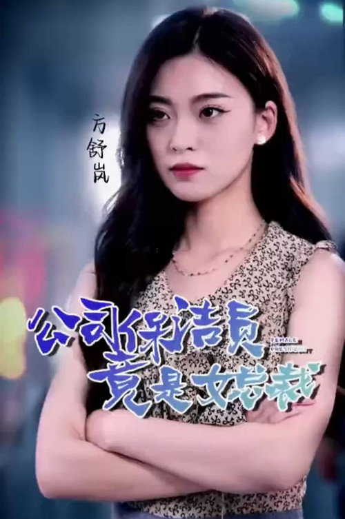 公司保洁员竟是女总裁电影海报